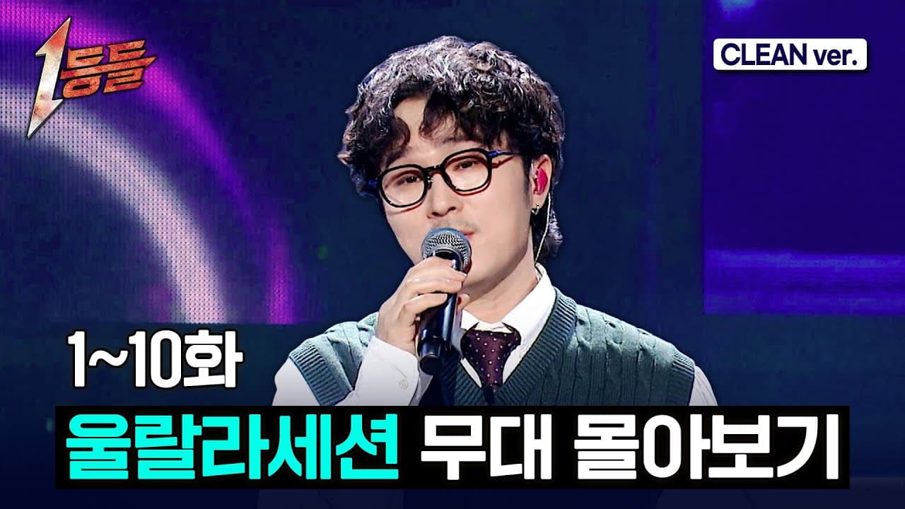 All of Ulala Session's 1deungdeul Stages Are Now in One Video