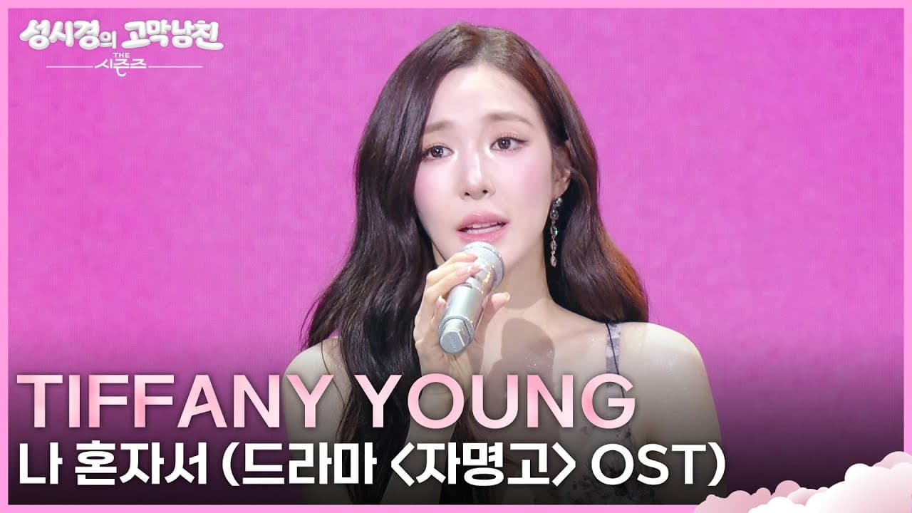 Tiffany Young's Long-Awaited Debut Song Returns on KBS