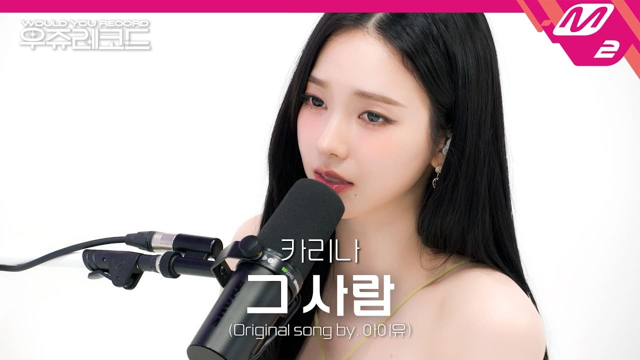 Karina cover ca khúc của IU trong teaser Uju Records của M2