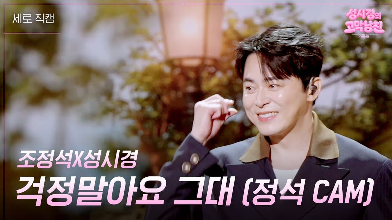 Cho Jung-seok song ca ấm áp cùng Sung Si-kyung