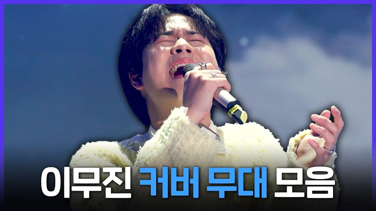 Các bản cover của Lee Mu Jin được MBC Special PL chú ý