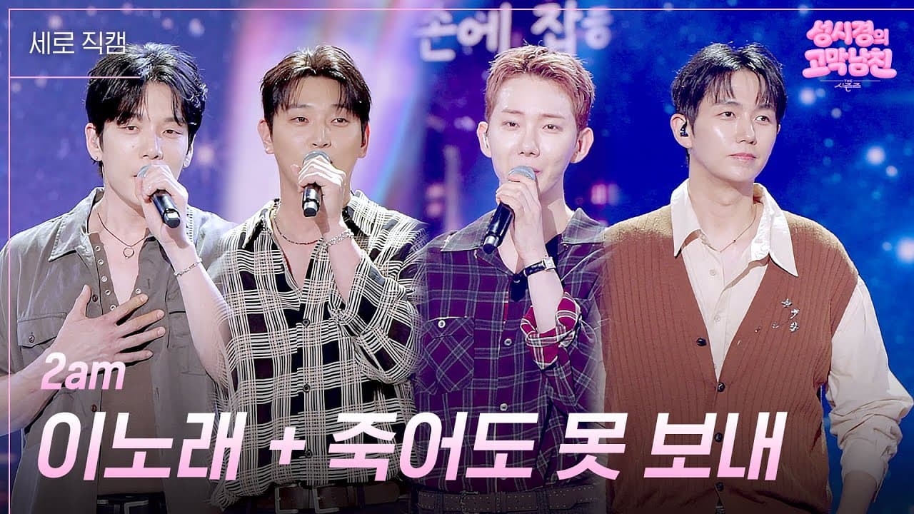 2AM đưa những bản ballad kinh điển trở lại sân khấu KBS