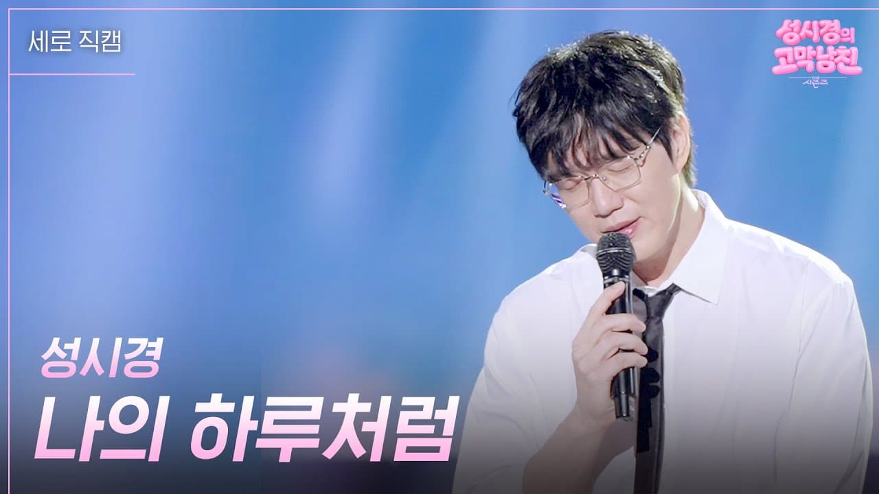 Sung Si-kyung đưa ballad mới thành khoảnh khắc truyền hình