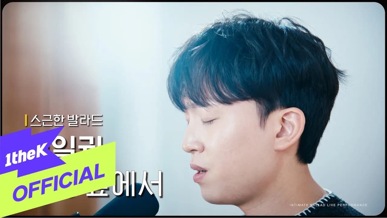 Kim Il Kwon đưa Before Love lên 1theK